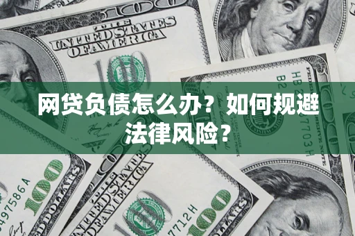 北京网贷负债怎么办？如何规避法律风险？