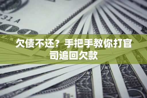 北京欠债不还？手把手教你打官司追回欠款