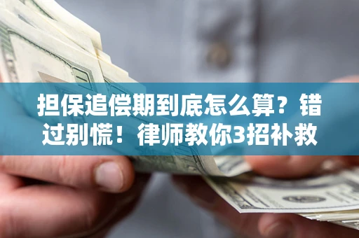 北京担保追偿期到底怎么算？错过别慌！律师教你3招补救