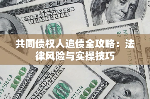 北京共同债权人追债全攻略：法律风险与实操技巧