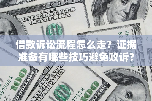 北京借款诉讼流程怎么走？证据准备有哪些技巧避免败诉？