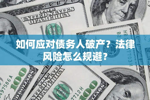 北京如何应对债务人破产？法律风险怎么规避？