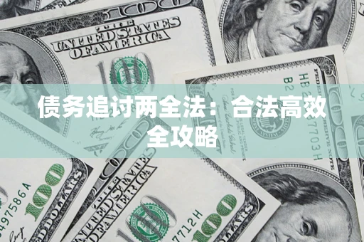 北京债务追讨两全法：合法高效全攻略