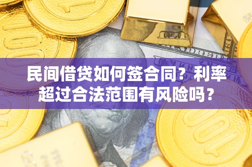 北京民间借贷如何签合同？利率超过合法范围有风险吗？