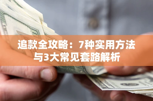 北京追款全攻略：7种实用方法与3大常见套路解析