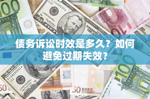 北京债务诉讼时效是多久？如何避免过期失效？