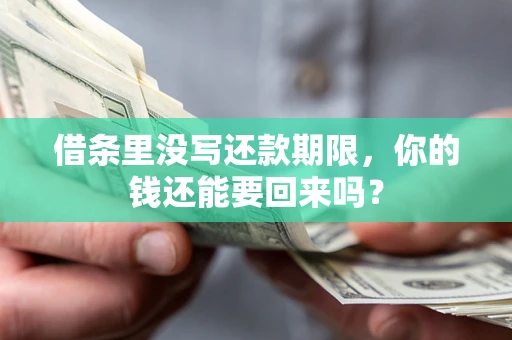北京借条里没写还款期限，你的钱还能要回来吗？