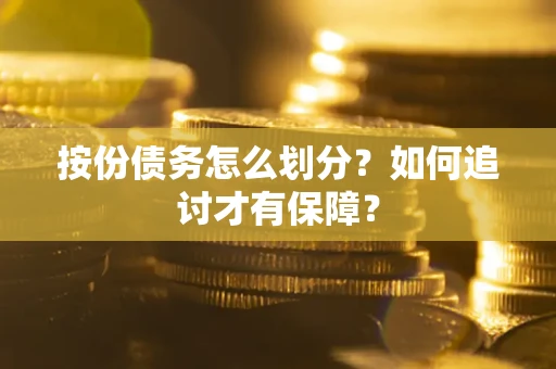 北京按份债务怎么划分？如何追讨才有保障？
