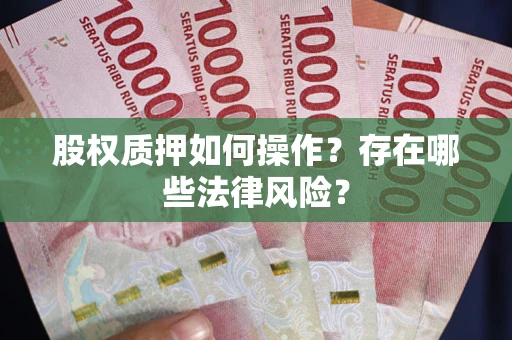 北京股权质押如何操作？存在哪些法律风险？
