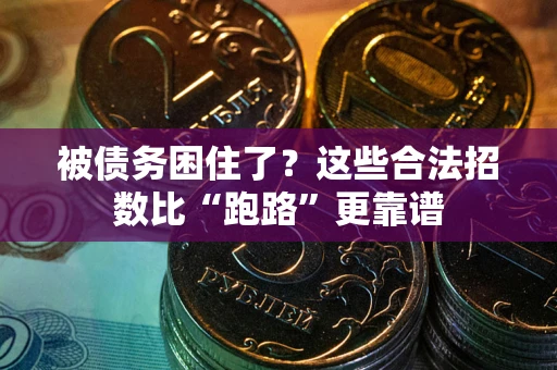 北京被债务困住了？这些合法招数比“跑路”更靠谱