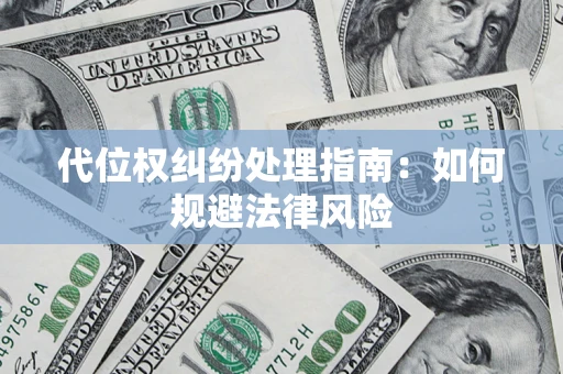 北京代位权纠纷处理指南：如何规避法律风险