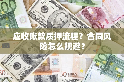 北京应收账款质押流程？合同风险怎么规避？