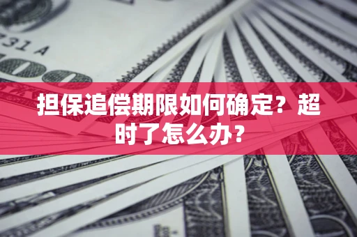 北京担保追偿期限如何确定？超时了怎么办？