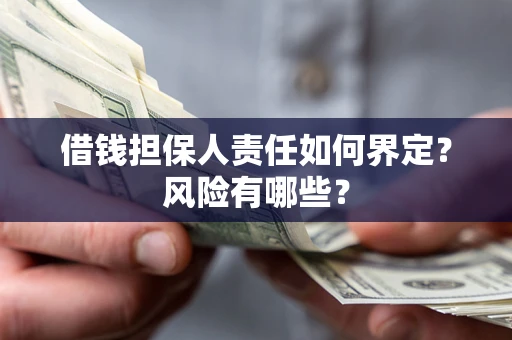 北京借钱担保人责任如何界定?风险有哪些? 北京借钱担保人责任如何界定?风险有哪些?