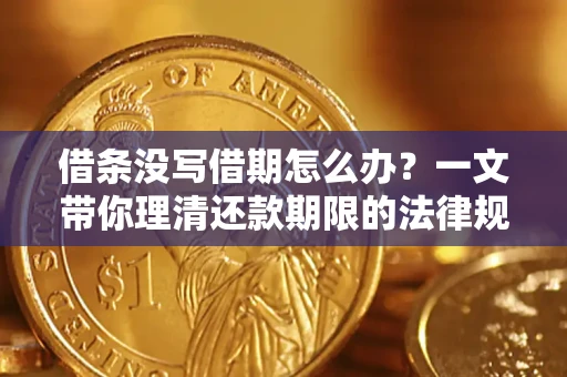 北京借条没写借期怎么办？一文带你理清还款期限的法律规则