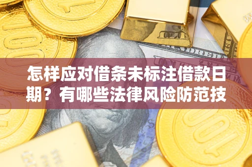 北京怎样应对借条未标注借款日期？有哪些法律风险防范技巧？