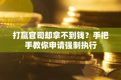 北京打赢官司却拿不到钱？手把手教你申请强制执行