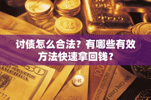 北京讨债怎么合法？有哪些有效方法快速拿回钱？