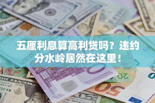 北京五厘利息算高利贷吗？违约分水岭居然在这里！