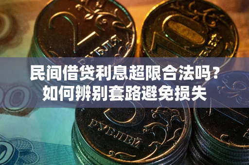 北京民间借贷利息超限合法吗？如何辨别套路避免损失