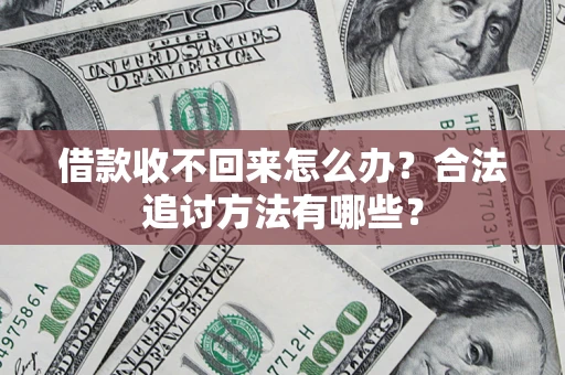 北京借款收不回来怎么办？合法追讨方法有哪些？
