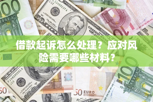 北京借款起诉怎么处理？应对风险需要哪些材料？