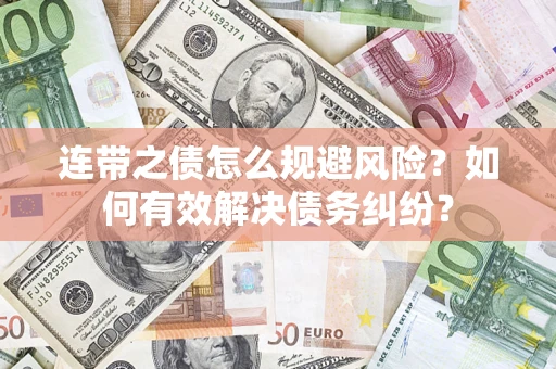 北京连带之债怎么规避风险？如何有效解决债务纠纷？