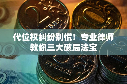 北京代位权纠纷别慌！专业律师教你三大破局法宝
