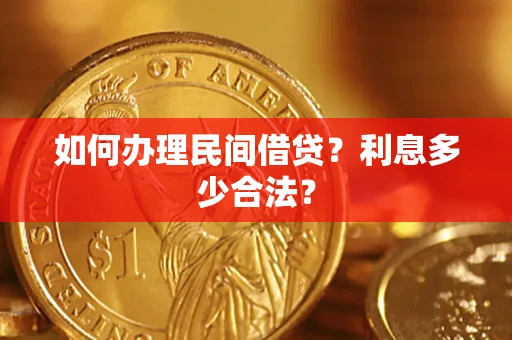 北京如何办理民间借贷？利息多少合法？