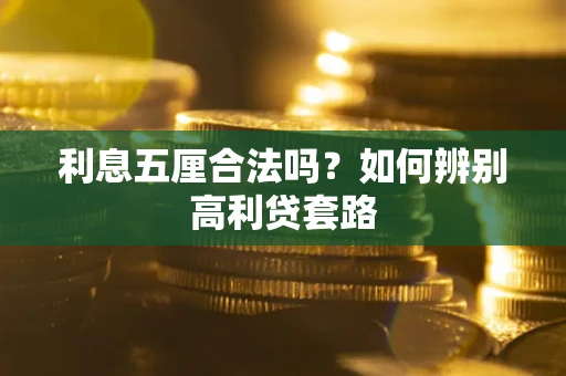 北京利息五厘合法吗？如何辨别高利贷套路