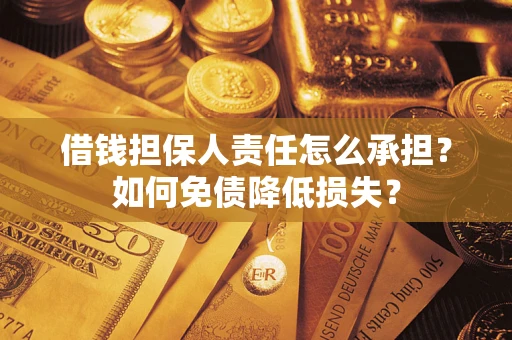 北京借钱担保人责任怎么承担？如何免债降低损失？