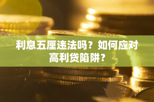 北京利息五厘违法吗？如何应对高利贷陷阱？