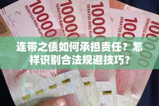 北京连带之债如何承担责任？怎样识别合法规避技巧？