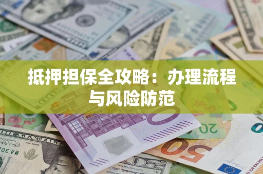 北京抵押担保全攻略：办理流程与风险防范