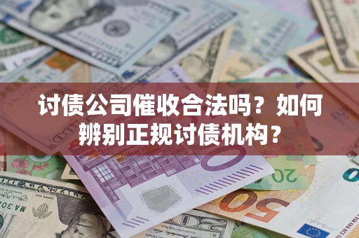 北京讨债公司催收合法吗？如何辨别正规讨债机构？