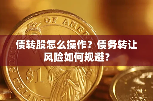 北京债转股怎么操作？债务转让风险如何规避？