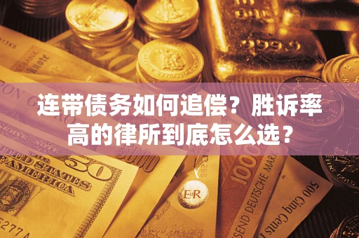 北京连带债务如何追偿？胜诉率高的律所到底怎么选？