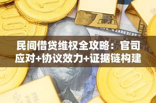 北京民间借贷维权全攻略：官司应对+协议效力+证据链构建指南