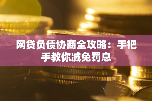 北京网贷负债协商全攻略：手把手教你减免罚息