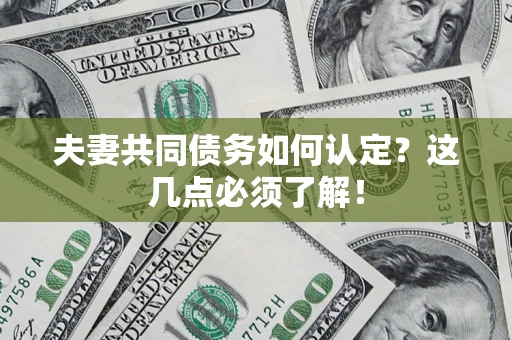 北京夫妻共同债务如何认定？这几点必须了解！