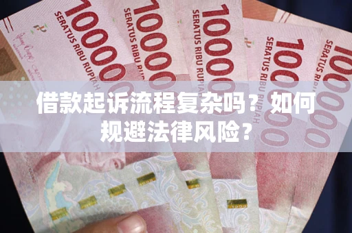 北京借款起诉流程复杂吗？如何规避法律风险？