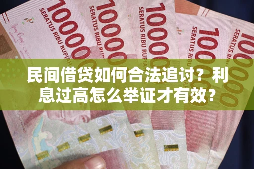 北京民间借贷如何合法追讨？利息过高怎么举证才有效？