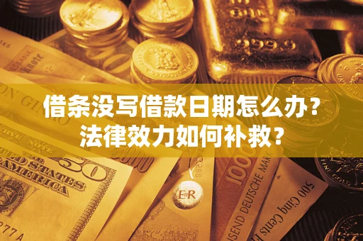 北京借条没写借款日期怎么办？法律效力如何补救？