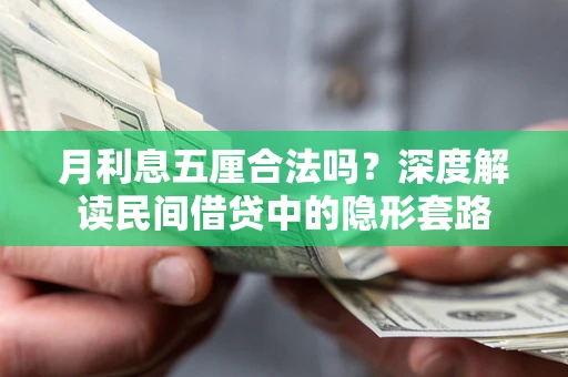 北京月利息五厘合法吗？深度解读民间借贷中的隐形套路