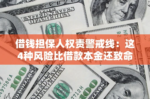 北京借钱担保人权责警戒线：这4种风险比借款本金还致命
