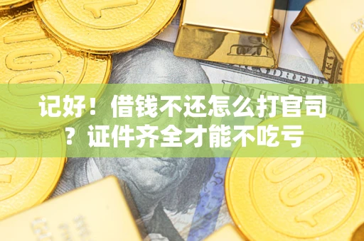 北京记好！借钱不还怎么打官司？证件齐全才能不吃亏
