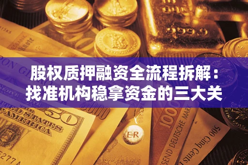 北京股权质押融资全流程拆解：找准机构稳拿资金的三大关键