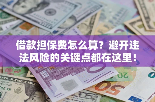 北京借款担保费怎么算？避开违法风险的关键点都在这里！