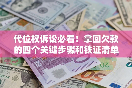 北京代位权诉讼必看！拿回欠款的四个关键步骤和铁证清单