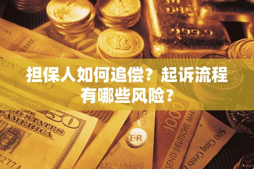北京担保人如何追偿？起诉流程有哪些风险？